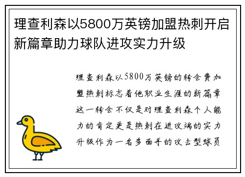 理查利森以5800万英镑加盟热刺开启新篇章助力球队进攻实力升级