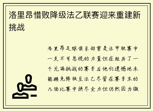 洛里昂惜败降级法乙联赛迎来重建新挑战 洛里昂惜败降级法乙联赛迎来重建新挑战