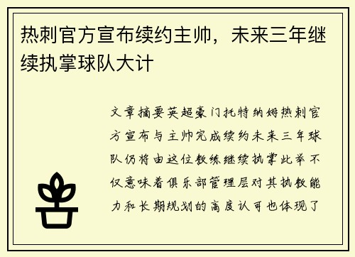 热刺官方宣布续约主帅,未来三年继续执掌球队大计 热刺官方宣布续约主帅,未来三年继续执掌球队大计