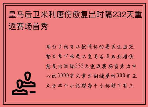 皇马后卫米利唐伤愈复出时隔232天重返赛场首秀