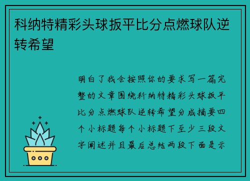 科纳特精彩头球扳平比分点燃球队逆转希望