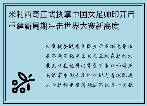 米利西奇正式执掌中国女足帅印开启重建新周期冲击世界大赛新高度 米利西奇正式执掌中国女足帅印开启重建新周期冲击世界大赛新高度