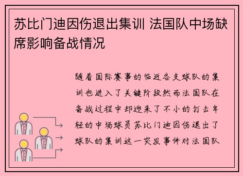 苏比门迪因伤退出集训 法国队中场缺席影响备战情况 苏比门迪因伤退出集训 法国队中场缺席影响备战情况