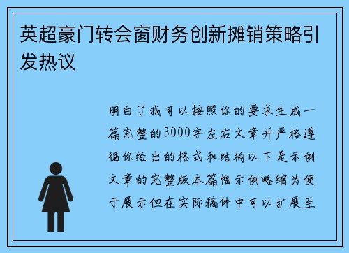 英超豪门转会窗财务创新摊销策略引发热议