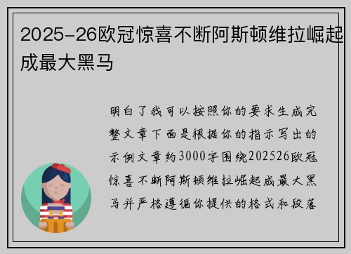 2025-26欧冠惊喜不断阿斯顿维拉崛起成最大黑马