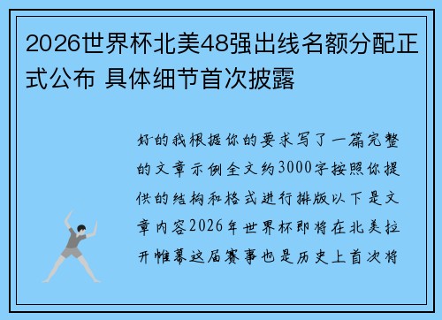 2026世界杯北美48强出线名额分配正式公布 具体细节首次披露