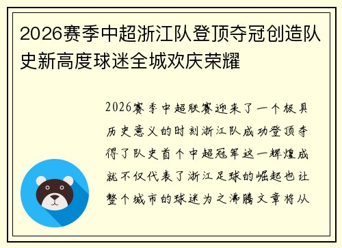 2026赛季中超浙江队登顶夺冠创造队史新高度球迷全城欢庆荣耀 2026赛季中超浙江队登顶夺冠创造队史新高度球迷全城欢庆荣耀