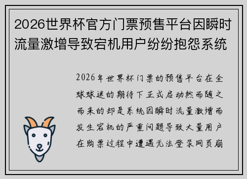2026世界杯官方门票预售平台因瞬时流量激增导致宕机用户纷纷抱怨系统故障