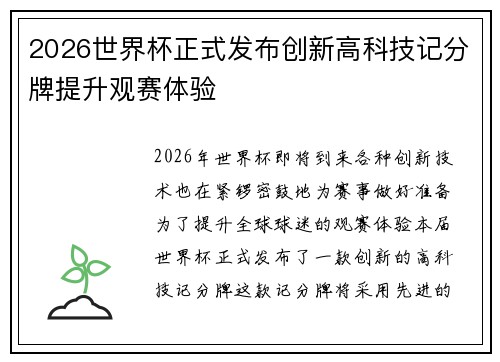 2026世界杯正式发布创新高科技记分牌提升观赛体验