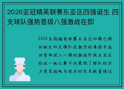 2026亚冠精英联赛东亚区四强诞生 四支球队强势晋级八强激战在即