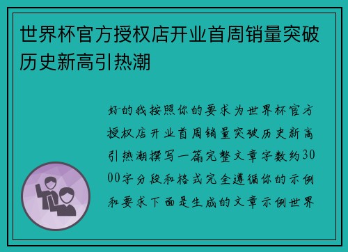世界杯官方授权店开业首周销量突破历史新高引热潮 世界杯官方授权店开业首周销量突破历史新高引热潮
