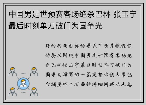 中国男足世预赛客场绝杀巴林 张玉宁最后时刻单刀破门为国争光
