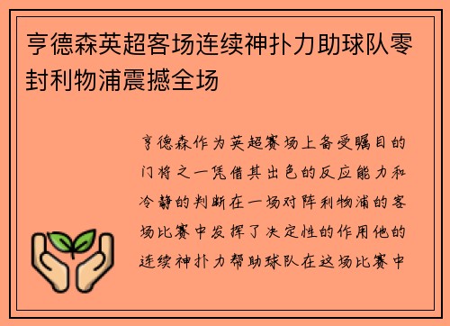 亨德森英超客场连续神扑力助球队零封利物浦震撼全场