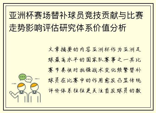 亚洲杯赛场替补球员竞技贡献与比赛走势影响评估研究体系价值分析