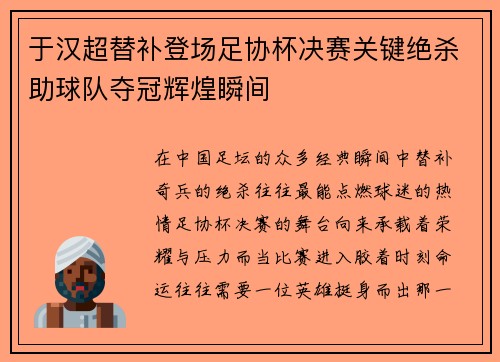于汉超替补登场足协杯决赛关键绝杀助球队夺冠辉煌瞬间