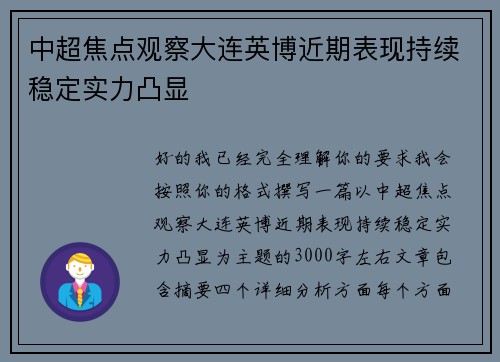 中超焦点观察大连英博近期表现持续稳定实力凸显