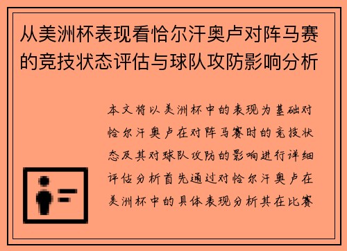 从美洲杯表现看恰尔汗奥卢对阵马赛的竞技状态评估与球队攻防影响分析