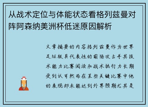 从战术定位与体能状态看格列兹曼对阵阿森纳美洲杯低迷原因解析 从战术定位与体能状态看格列兹曼对阵阿森纳美洲杯低迷原因解析
