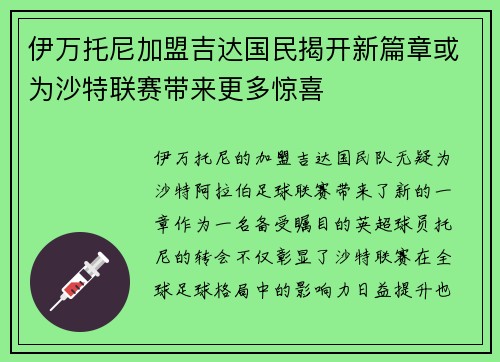 伊万托尼加盟吉达国民揭开新篇章或为沙特联赛带来更多惊喜