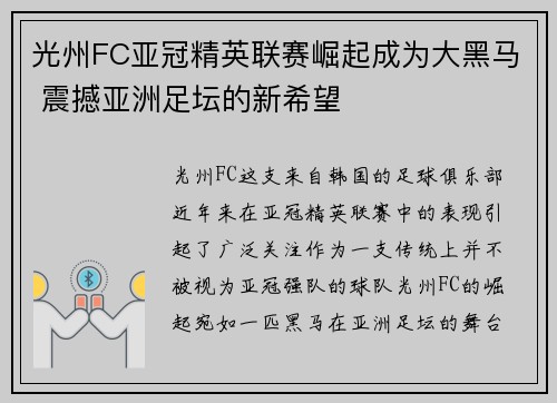 光州FC亚冠精英联赛崛起成为大黑马 震撼亚洲足坛的新希望 光州FC亚冠精英联赛崛起成为大黑马 震撼亚洲足坛的新希望