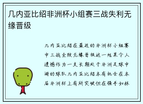 几内亚比绍非洲杯小组赛三战失利无缘晋级