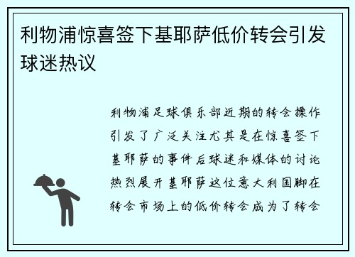 利物浦惊喜签下基耶萨低价转会引发球迷热议