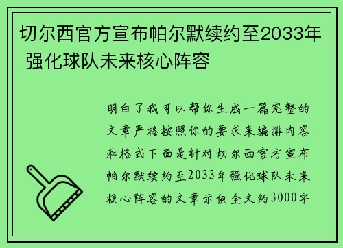 切尔西官方宣布帕尔默续约至2033年 强化球队未来核心阵容