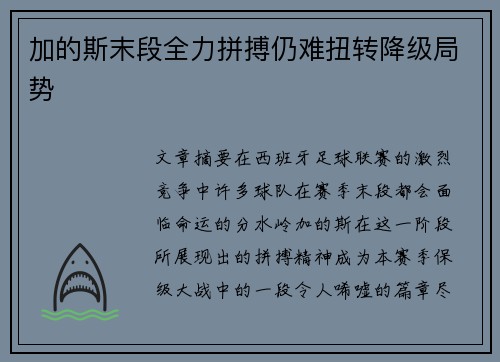加的斯末段全力拼搏仍难扭转降级局势