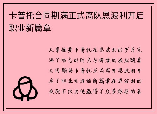 卡普托合同期满正式离队恩波利开启职业新篇章