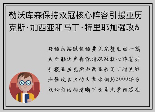 勒沃库森保持双冠核心阵容引援亚历克斯·加西亚和马丁·特里耶加强攻击力