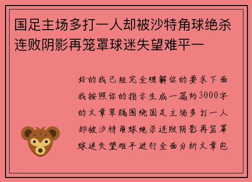 国足主场多打一人却被沙特角球绝杀连败阴影再笼罩球迷失望难平一