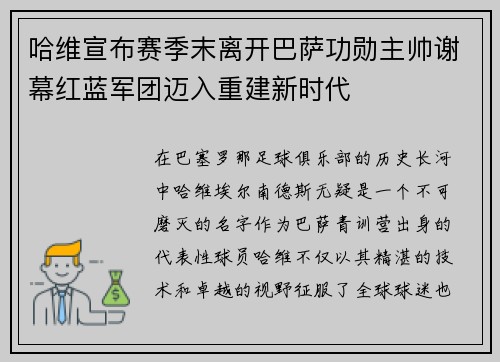 哈维宣布赛季末离开巴萨功勋主帅谢幕红蓝军团迈入重建新时代