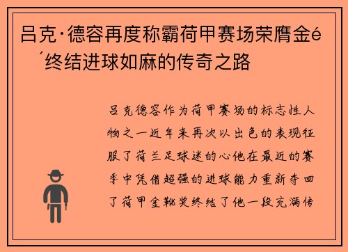 吕克·德容再度称霸荷甲赛场荣膺金靴终结进球如麻的传奇之路