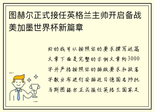图赫尔正式接任英格兰主帅开启备战美加墨世界杯新篇章