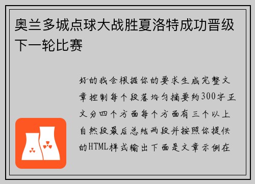 奥兰多城点球大战胜夏洛特成功晋级下一轮比赛 奥兰多城点球大战胜夏洛特成功晋级下一轮比赛
