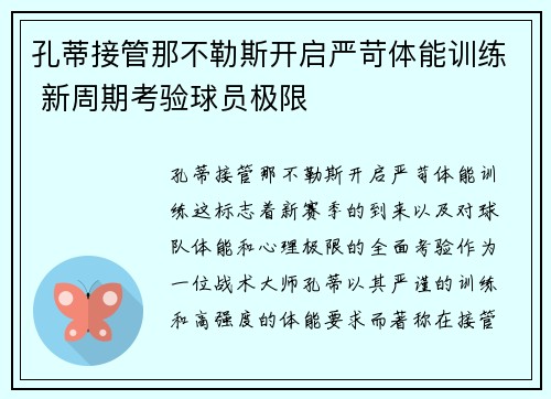 孔蒂接管那不勒斯开启严苛体能训练 新周期考验球员极限 孔蒂接管那不勒斯开启严苛体能训练 新周期考验球员极限