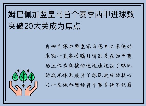 姆巴佩加盟皇马首个赛季西甲进球数突破20大关成为焦点