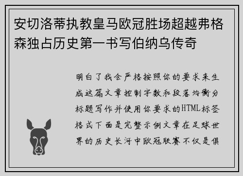 安切洛蒂执教皇马欧冠胜场超越弗格森独占历史第一书写伯纳乌传奇
