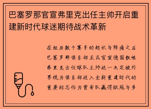 巴塞罗那官宣弗里克出任主帅开启重建新时代球迷期待战术革新 巴塞罗那官宣弗里克出任主帅开启重建新时代球迷期待战术革新