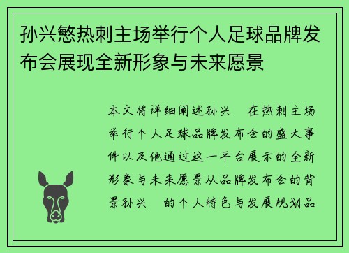 孙兴慜热刺主场举行个人足球品牌发布会展现全新形象与未来愿景 孙兴慜热刺主场举行个人足球品牌发布会展现全新形象与未来愿景