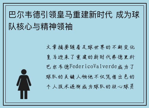 巴尔韦德引领皇马重建新时代 成为球队核心与精神领袖 巴尔韦德引领皇马重建新时代 成为球队核心与精神领袖