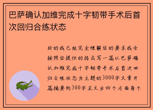 巴萨确认加维完成十字韧带手术后首次回归合练状态