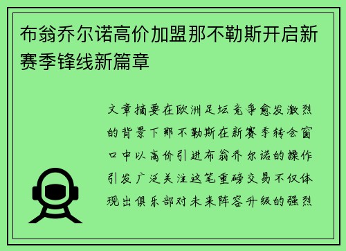 布翁乔尔诺高价加盟那不勒斯开启新赛季锋线新篇章