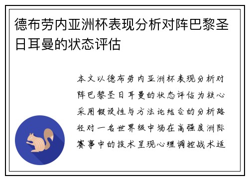 德布劳内亚洲杯表现分析对阵巴黎圣日耳曼的状态评估