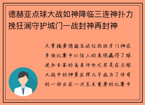 德赫亚点球大战如神降临三连神扑力挽狂澜守护城门一战封神再封神
