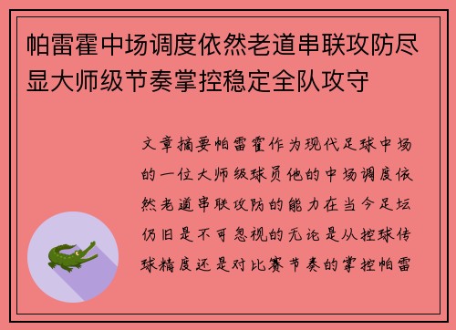 帕雷霍中场调度依然老道串联攻防尽显大师级节奏掌控稳定全队攻守