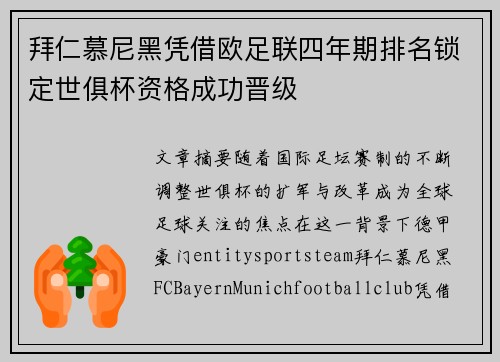 拜仁慕尼黑凭借欧足联四年期排名锁定世俱杯资格成功晋级 拜仁慕尼黑凭借欧足联四年期排名锁定世俱杯资格成功晋级