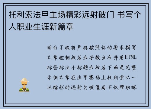 托利索法甲主场精彩远射破门 书写个人职业生涯新篇章