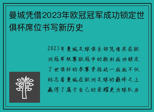 曼城凭借2023年欧冠冠军成功锁定世俱杯席位书写新历史