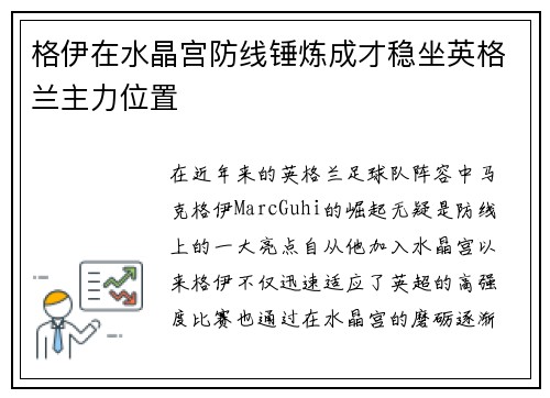格伊在水晶宫防线锤炼成才稳坐英格兰主力位置 格伊在水晶宫防线锤炼成才稳坐英格兰主力位置
